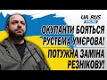 ОКУПАНТИ БОЯТЬСЯ РУСТЕМА УМЄРОВА❗ ПОТУЖНА ЗАМІНА РЕЗНІКОВА❗