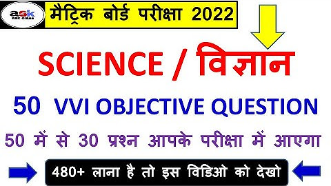 Matric Science Objective Question 2022 || Science Ka Objective Class 10 || 10th Objective Question