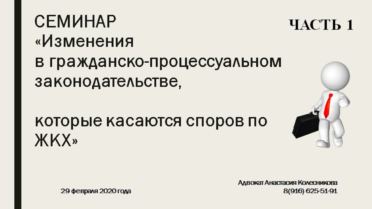 Изменения процессуального законодательства. Семинар изменения.