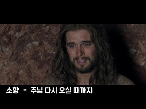 MV 소향 Sohyang 주님 다시 오실 때까지 Until The Lord Returns
