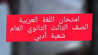 امتحان اللغة العربية الثالث الثانوي العام شعبة أدبي