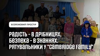 Радість   в дрібницях, безпека   в знаннях  Рятувальники у Cambridge family