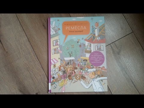 Ремёсла. Книга мастеров/ изд. М-П
