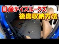 日産デイズルークス・三菱ekスペース B21A 後席収納方法