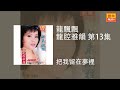 龍飄飄 把我留在夢裡 Original Music Audio 