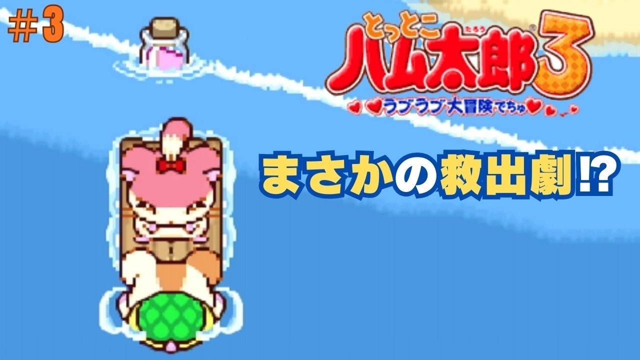 とっとこハム太郎3実況プレイしてみた⭐️#3【てぃきみ】