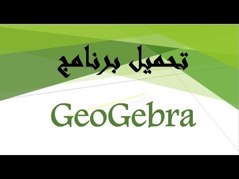 كيفية تحميل برنامج جيوجبرا 