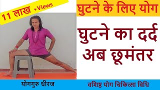 घुटने का दर्द अब छूमंतर | Yoga for Knee Pain in Hindi | Yoga Guru Dheeraj