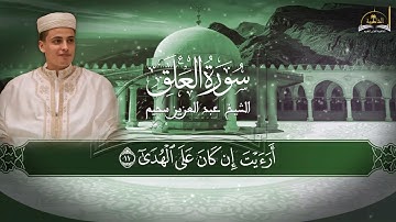 سورة العلق للشيخ عبد العزيز سحيم