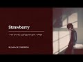 Strawberry|BUMP OF CHICKEN ( 범프 오브 치킨 )|사이온지 씨는 집안일을 하지 않아 주제가 [ 한글자막/해석/가사/발음 ]