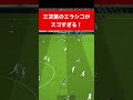 三笘薫 エラシコ efootball　南野　久保建英　伊東純也　サッカー　海外翻訳　2ch　highlights　日本代表　ブライトン #プレミアリーグ #サッカー日本代表 #efootball