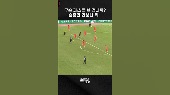 손흥민 라보나 킥ㄷㄷㄷ #중국전#다시보기