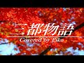 三都物語/谷村新司 フル 歌詞付き  カバー:Eiko