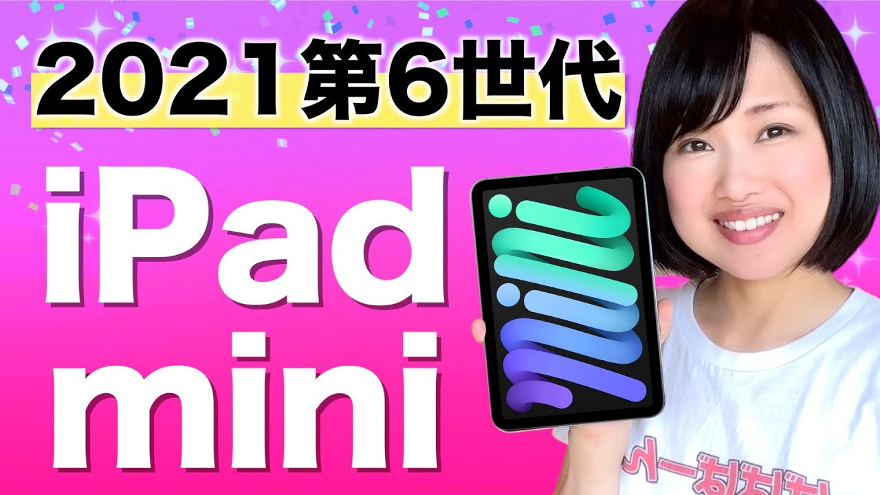 iPad mini 6 開封！注目ポイントを紹介！ - YouTube