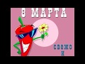 Частушки на 8 марта