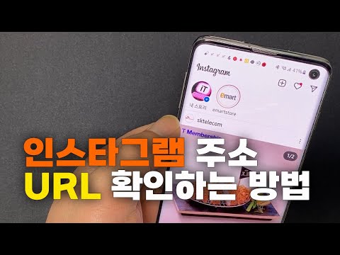 인스타그램 주소 URL 확인하는 방법 