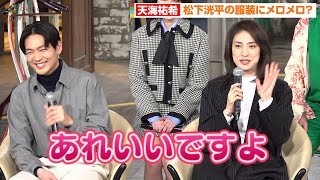 天海祐希、松下洸平のある姿に大興奮！？「お姉様方楽しみに…」　カンテレ・フジテレビ系“月10ドラマ”『合理的にあり得ない～探偵・上水流涼子の解明～』制作発表会見