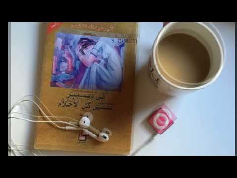 رواية في ديسمبر تنتهي كل الاحلام للكاتبة اثير عبدالله النشمي الجزء السادس والأخير قراءة هيا