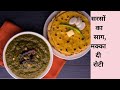 Healthyfood sarso ka saag and makki ki roti a simple and nutritious method of cooking