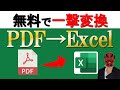 【Excel】PDFを一撃でExcelに変換する方法。無料です。