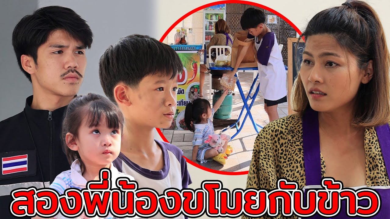 สองพี่น้องขโมยกับข้าว(ละครสั้น) หนังสั้นดีๆ BSC