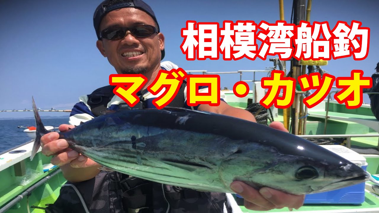 初めての船釣り 注意点 マグロ カツオ釣り編 Youtube