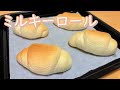 練乳入りでふっかふか！ミルキーロールの作り方(How to make Milky rolls)