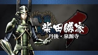 『戦国BASARA4』発売カウントダウン～柴田勝家～プレイ動画