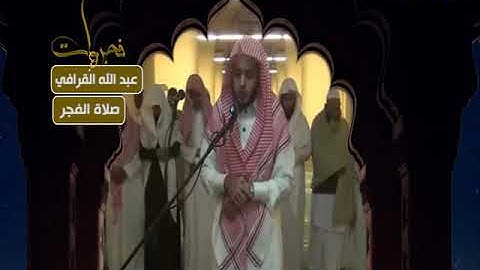 فجريات - صلاة الفجر - عبدالله القرافي - من سورة الأعراف