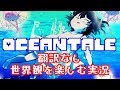 【Oceantale】美しき海の地下世界、雰囲気を味わう実況【翻訳なし】