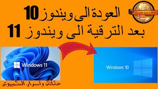 كيفية العودة الى ويندوز 10 بعد الترقية الى ويندوز 11 دون فقد الملفات والبرامج