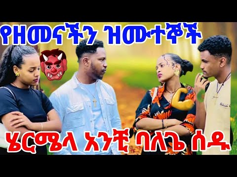 የዘመናችን ዝሙተኞች ሄርሜላ አንቺ ባለጌ ሰድ