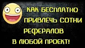 КАК БЕСПЛАТНО ПРИВЛЕЧЬ ПАРТНЁРОВ В ЛЮБОЙ ПРОЕКТ