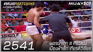 [Muay Thai 1998] PhetNamEk Sor.SiriWat VS MueangFaLek KiatWichian