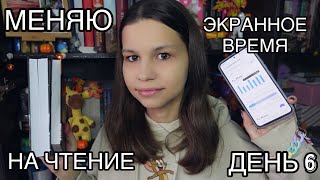 картинка: МЕНЯЮ ЭКРАННОЕ ВРЕМЯ НА ЧТЕНИЕ и котиков || ДЕНЬ 6