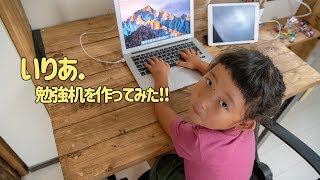 【D.I.Y.】勉強机を作ってみた！