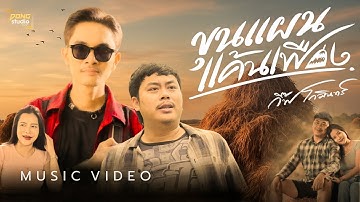 ขุนแผนแค้นเฟือง - กิ๊ฟ โกมินทร์【OFFICIAL MV】