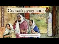 Спасай душу свою - Андрей Лаврентюк