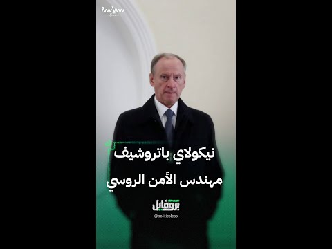 نيكولاي باتروشيف مهندس الأمن الروسي