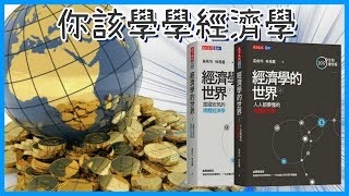 📚為什麼你需要會經濟學？｜《經濟學的世界》｜閱說書#52｜說書、書評｜【閱部客】
