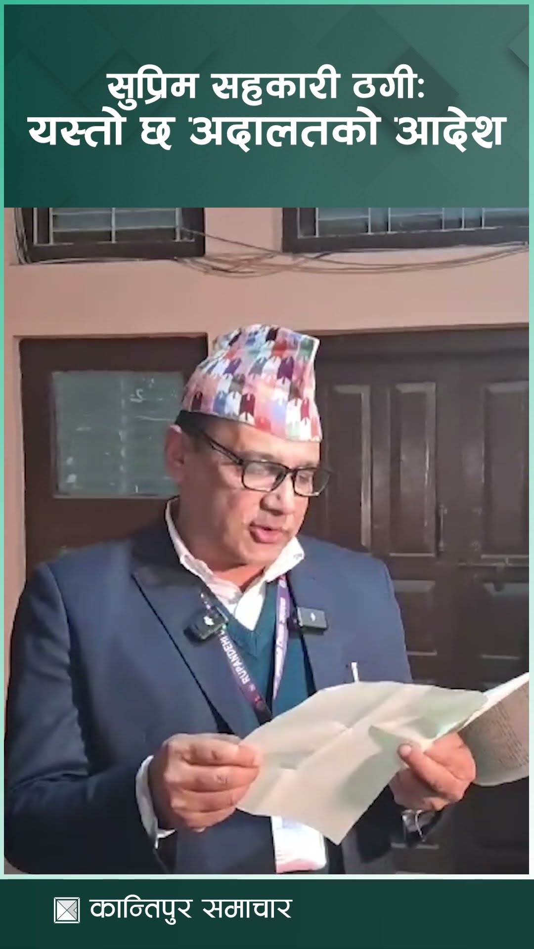 सुप्रिम सहकारी ठगी : यस्तो छ अदालतको आदेश | Kantipur Samachar