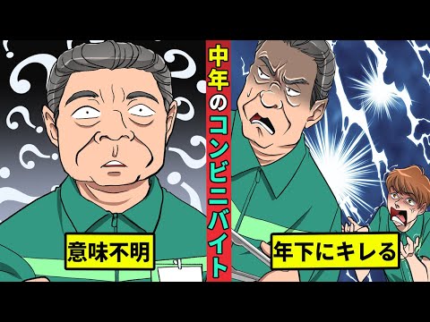 中高年がコンビニでバイトするとどうなる？慣れない仕事でもプライドだけは高い男・・・