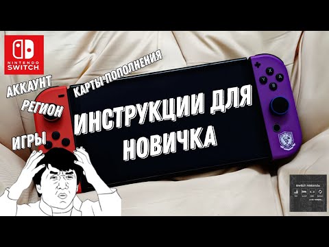 Nintendo Switch - Инструкция для новичка