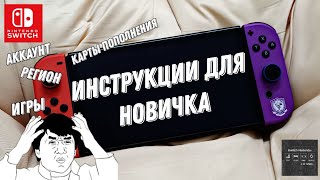 Nintendo Switch - Инструкция для новичка