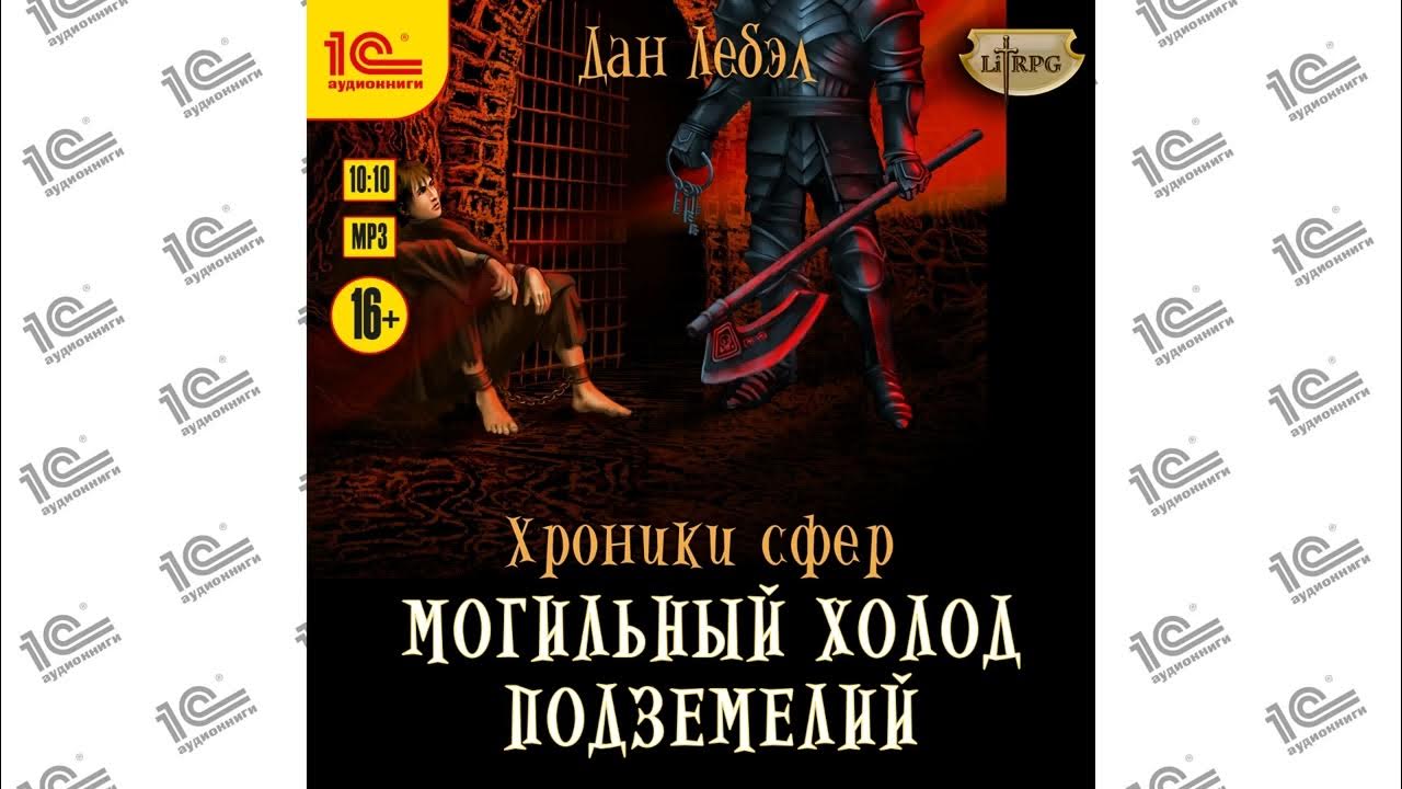 Хроники сфер аудиокнига. Хроники сфер. Лебэл дан - хроники сфер 1. Место силы - лебэл дан. Тотем духа земли хроники хаоса.