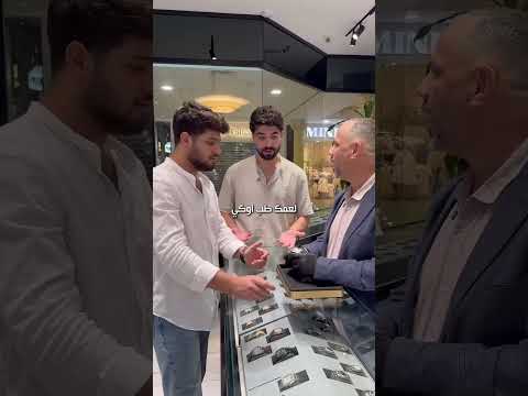 جاي ياخد ساعة لعمه وجايب صاحبه معه شكله ندم   