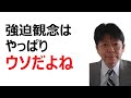 強迫観念ってやっぱりウソだよね！