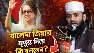 খালেদা জিয়ার মৃত্যু নিয়ে কি বললেন মিজানুর রহমান আজাহারি।Mizanur Rahman Azahari 