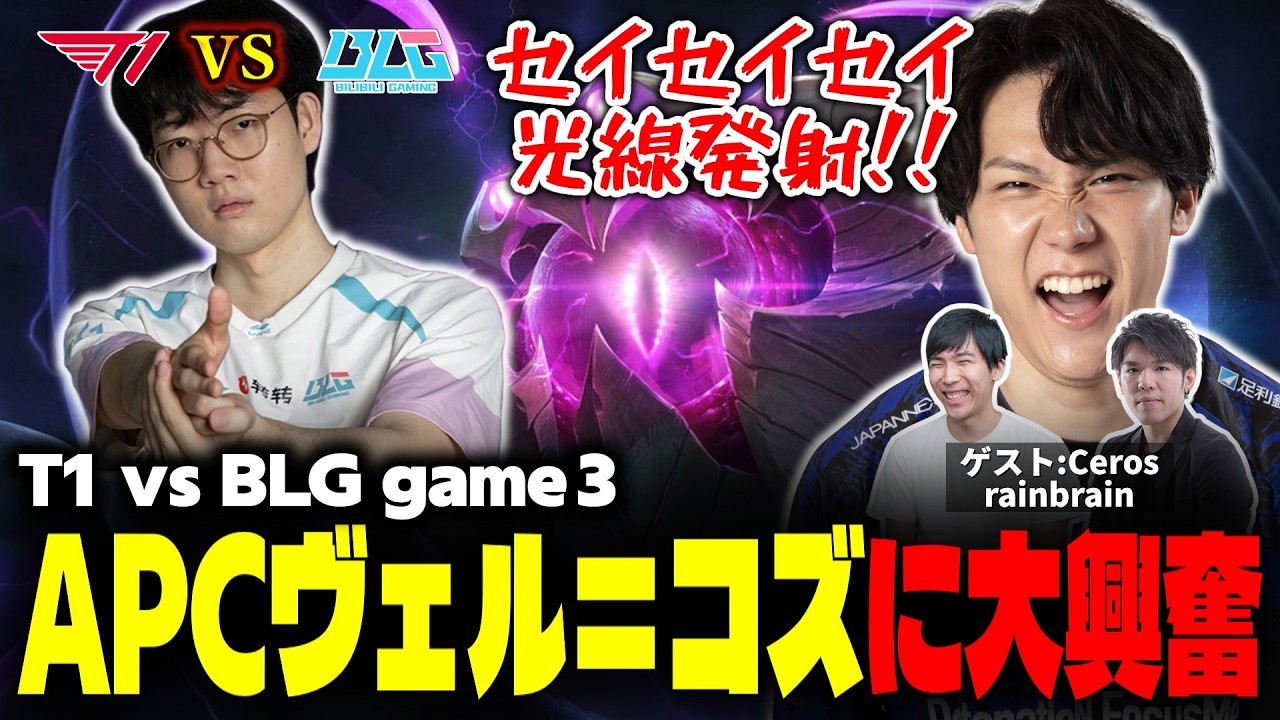 まさかのAPCヴェル＝コズの登場、でるかセイセイセイ光線!?【T1vsBLG game3 MSI MAIN STAGE 】