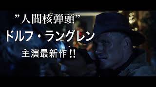 ドルフ・ラングレン『ゾンビ・ハンター』予告・12月2日DVD発売&レンタル開始！